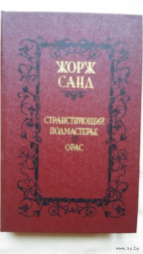 Жорж Санд  Странствующий подмастерье