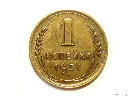 1 копейка 1937