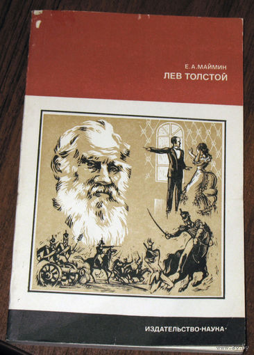 Человек должен быть всегда счастливым; если счастье кончается, смотри, в чем ошибся... Е.А.Маймин Лев Толстой. Путь писателя.