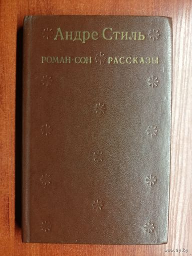 Андре Стиль "Роман-сон. Рассказы"