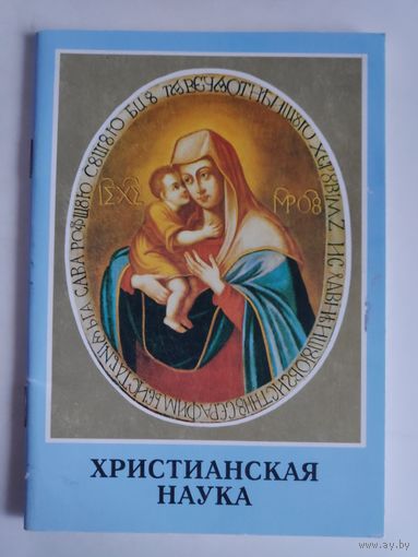 Христианская наука. Божественные Истины. Свет нашей жизни.