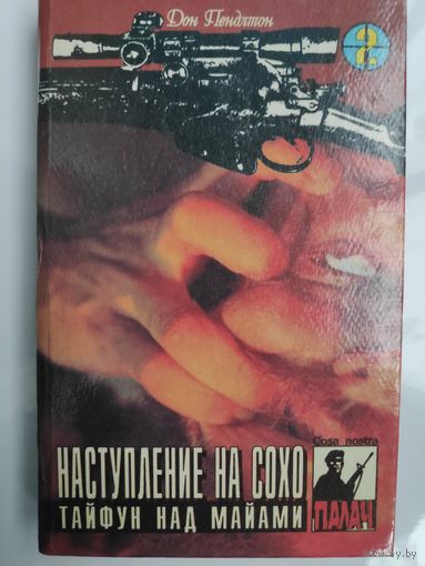 Наступление на Сохо. Тайфун над Майами.
