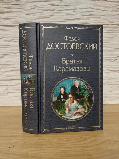 Достоевский Ф.М. Братья Карамазовы.