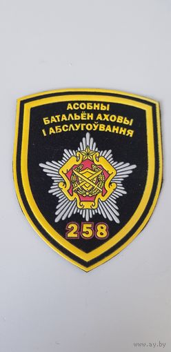 Шеврон 258 батальон охраны и обслуживания Беларусь