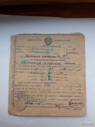 Платежное извещение по сельскому налогу МИН фин СССР 1950