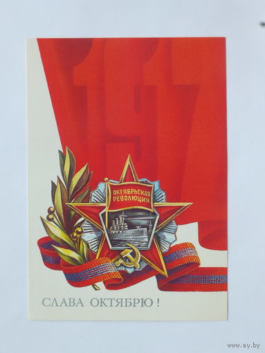 Скрябин слава октябрю 1983 10х15 см