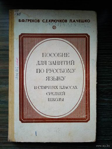 Греков. Пособие для занятий по русскому языку. 1990 год