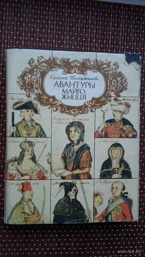 Саламея Пільштынова. Авантуры майго жыцця. Прадмова А. Мальдзіса