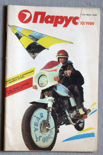 Парус номер 10 1989