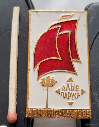 Алые Паруса. Ленинград 1985. Аэ-12