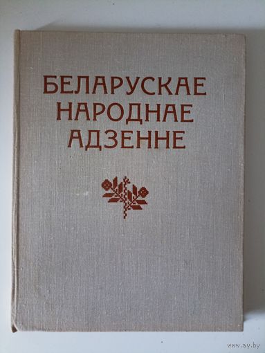 Беларускае народнае адзенне