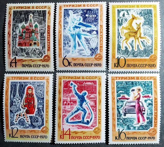 Марки СССР 1970 год Туризм в СССР