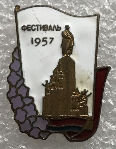 ФЕСТИВАЛЬ ХАРЬКОВ 1957 г.