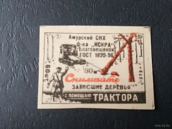Спичечная этикетка. 1959. Снимайте зависшие деревья с помощью трактора