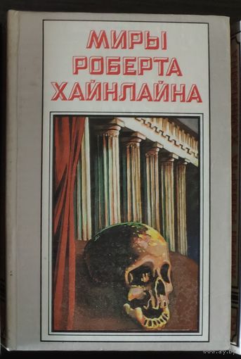 Миры Роберта Хайнлайна. Тома 22-23. Рассказы из авторского сборника The Past Through Tomorrow (цена за комплект из 2 книг)