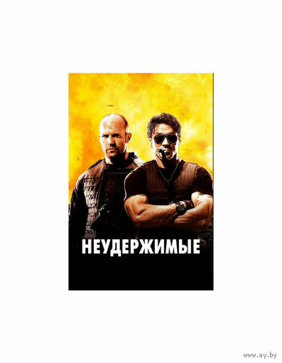 Неудержимые