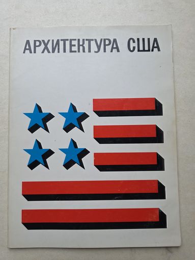 Архитектура США. Каталог выставки - 9