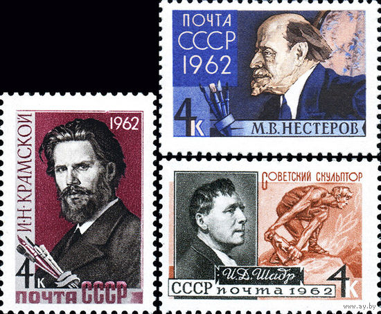 Художники и скульпторы СССР 1962 год (2716-2718) серия из 3-х марок
