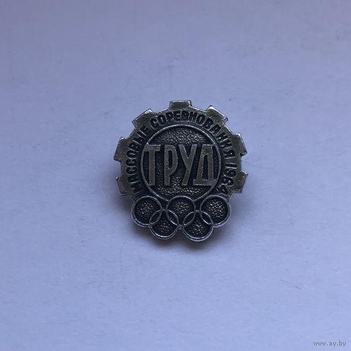 Массовые соревнования Труд 1964