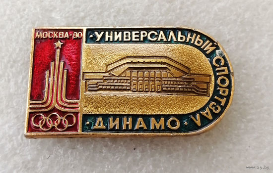 Универсальный спортзал Динамо. Спортивные сооружения Москвы. Олимпиада 1980 год #0412-SP8