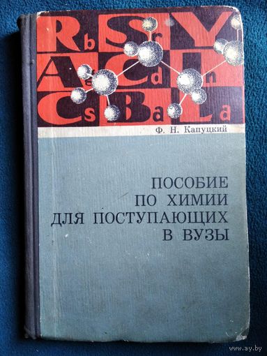 Ф.Н. Капуцкий Пособие по химии для поступающих в ВУЗы