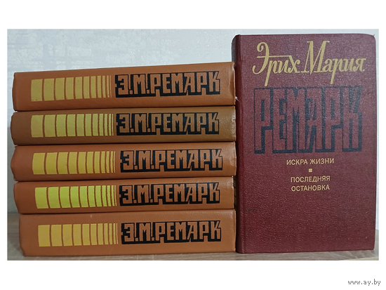 Книги Эриха Марии Ремарка (комплект 6 книг)