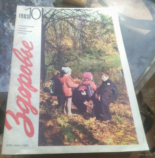 Здоровье 10-1983