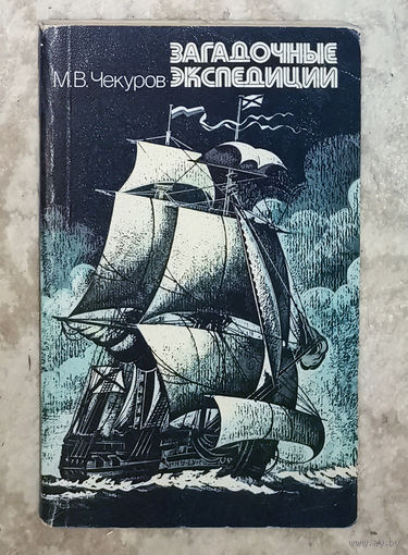 Загадочные экспедиции