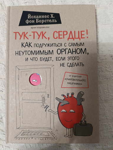 Йоганн Генрих фон Борстель. Тук-тук, сердце!