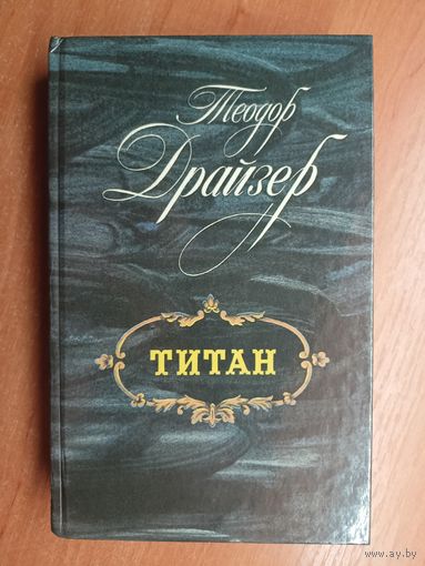 Теодор Драйзер "Титан"