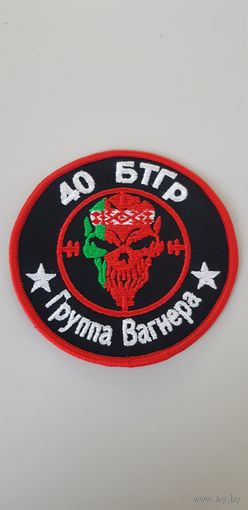 Шеврон курсы Вагнер 40 БТГр Беларусь