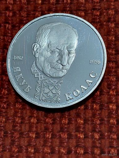 Банк России " 1 рубль Колас "