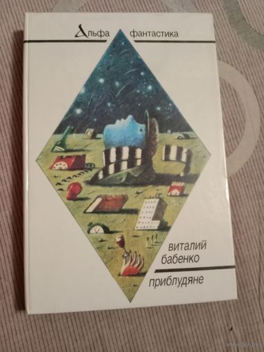 Виталий Бабенко Приблудяне Повести и рассказы
