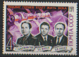 Заг. 3986. 1971. Памяти космонавтов. ЧиСт.