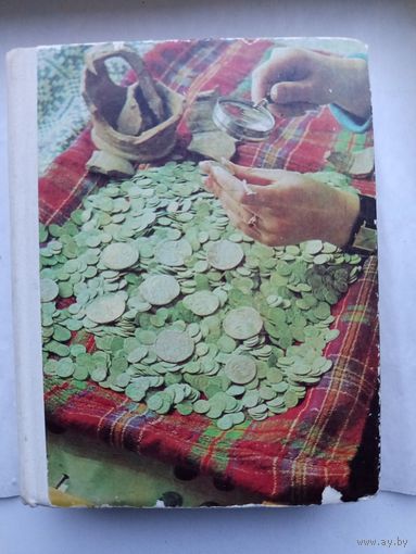 Книга.О чем рассказывают монеты.1977г.