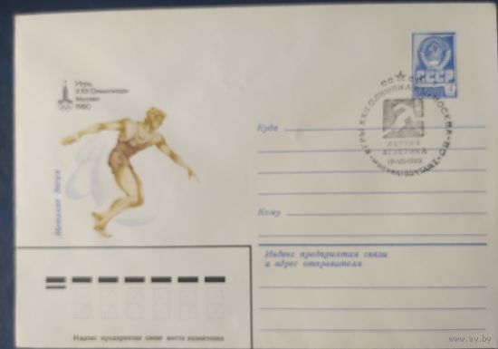 СССР 1980 Олимпиада-80 СГ, Москва, метание диска.