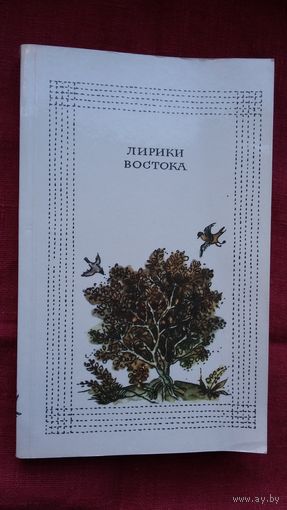 Лирики Востока: антология