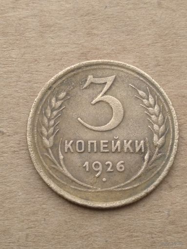 3 копейки 1926г.