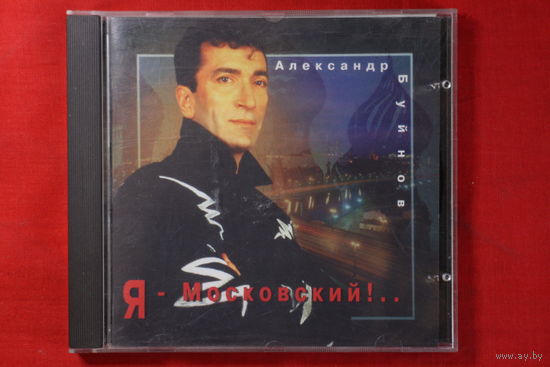 Александр Буйнов – Я Московский!.. (1996, CD)