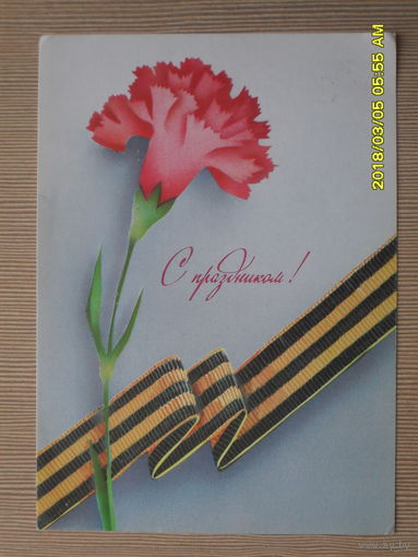 ЧИСТАЯ ПОЧТОВАЯ ОТКРЫТКА.С ПРАЗДНИКОМ.худ.В.МОЗЕБАХ 1990г.