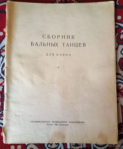 Сборник бапьных танцев для баяна