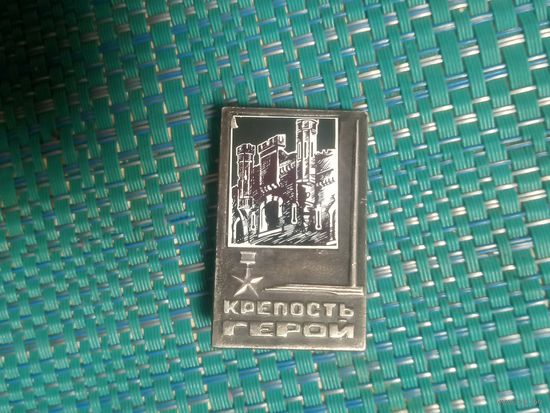 Значок. Брестская крепость.