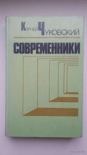Корней Чуковский. Современники: портреты и этюды