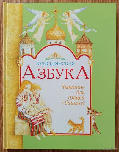 Хрысціянская азбука. Чытанне для дзяцей і бацькоў. Мастак Ігар Гардзіёнак
