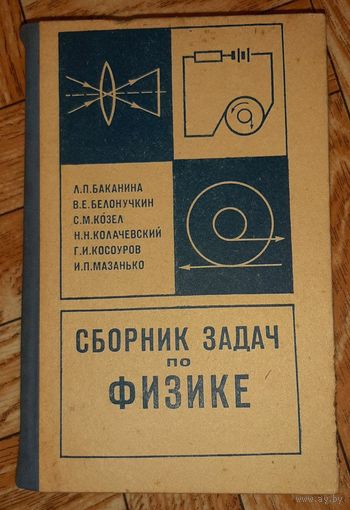 Баканина, Белонучкин, Козел. Сборник задач по физике. 1971