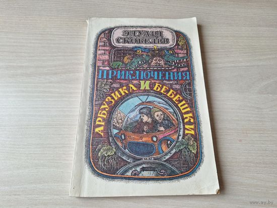 Приключения Арбузика и Бебешки - Скобелев 1983 - повесть-сказка