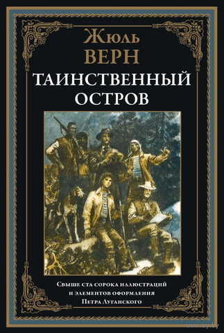 Жюль Верн Таинственный остров. СВЫШЕ 150 ИЛЛЮСТРАЦИЙ И ЭЛЕМЕНТОВ ОФОРМЛЕНИЯ