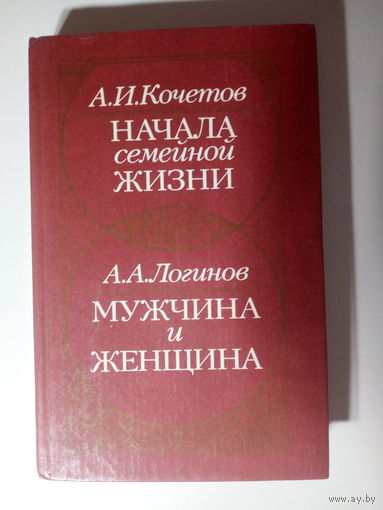 А.Кочетов. Начала семейной жизни. А.Логинов. Мужчина и женщина.