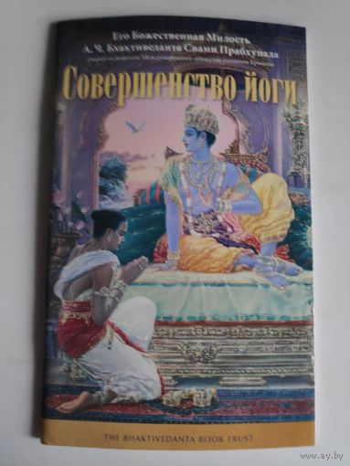А. Ч. Бхактиведанта Свами Прабхупада. Совершенство йоги.