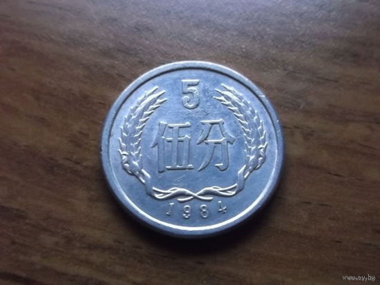 Китай 5 фынь 1984